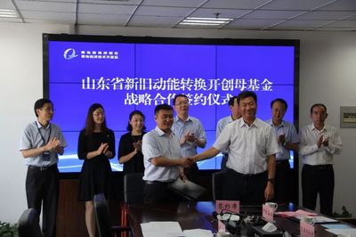 山東新舊動(dòng)能轉(zhuǎn)換基金落戶(hù)西海岸新區(qū)，助力互聯(lián)網(wǎng)數(shù)據(jù)服務(wù)發(fā)展
